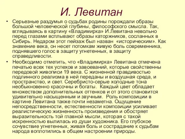 И. Левитан Серьезные раздумья о судьбах родины порождали образы большой человеческой глубины,