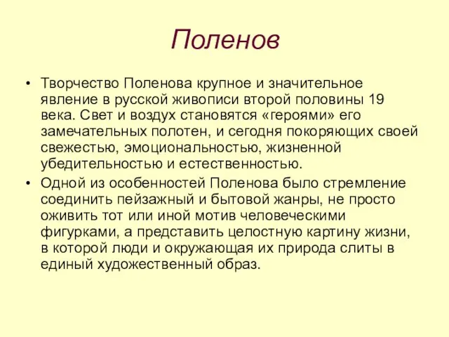 Поленов Творчество Поленова крупное и значительное явление в русской живописи второй половины