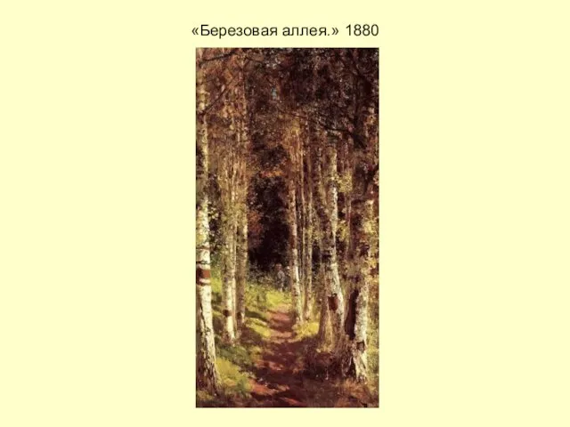 «Березовая аллея.» 1880