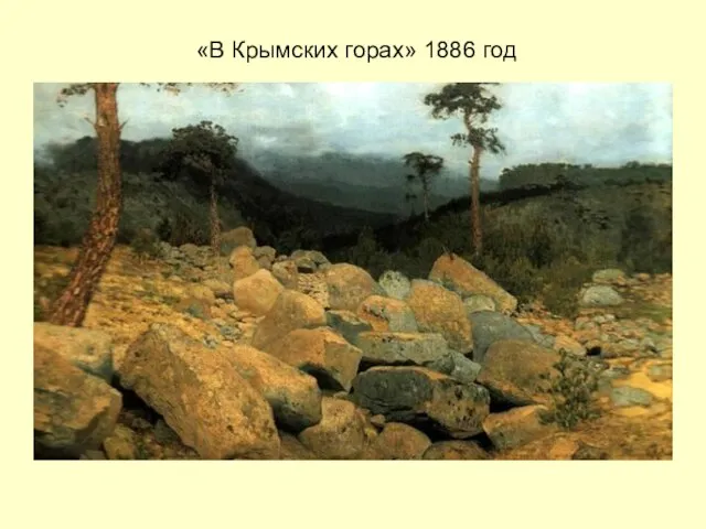 «В Крымских горах» 1886 год