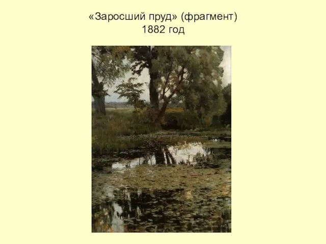 «Заросший пруд» (фрагмент) 1882 год