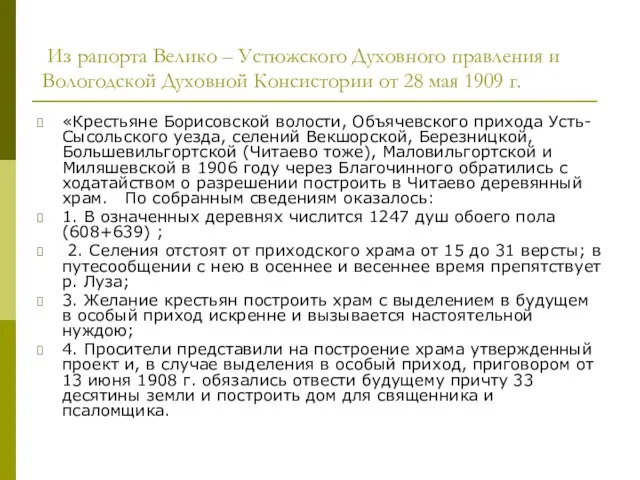 Из рапорта Велико – Устюжского Духовного правления и Вологодской Духовной Консистории от