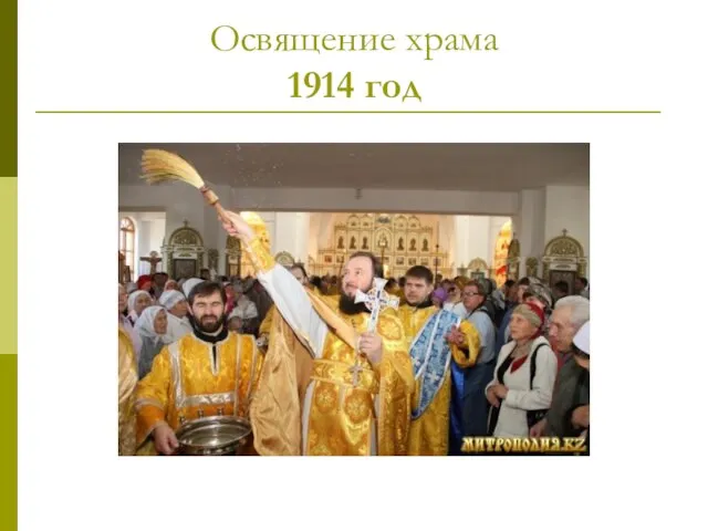 Освящение храма 1914 год