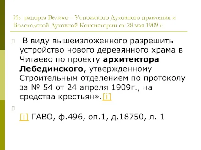 Из рапорта Велико – Устюжского Духовного правления и Вологодской Духовной Консистории от