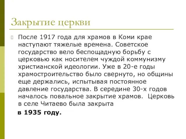 Закрытие церкви После 1917 года для храмов в Коми крае наступают тяжелые