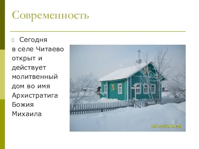 Современность Сегодня в селе Читаево открыт и действует молитвенный дом во имя Архистратига Божия Михаила