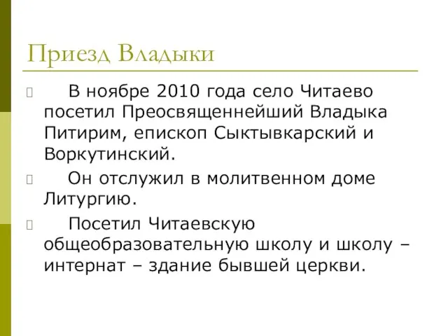 Приезд Владыки В ноябре 2010 года село Читаево посетил Преосвященнейший Владыка Питирим,