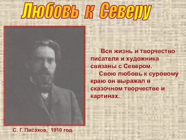 С. Г. Писахов, 1910 год. Любовь к Северу Вся жизнь и творчество