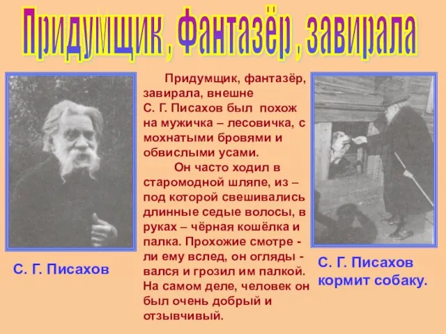 Придумщик, фантазёр, завирала, внешне С. Г. Писахов был похож на мужичка –