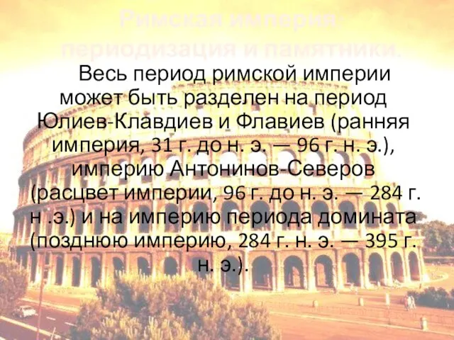 Римская империя: периодизация и памятники. Весь период римской империи может быть разделен