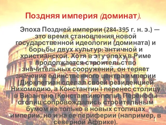 Эпоха Поздней империи (284-395 г. н. э.) — это время становления новой