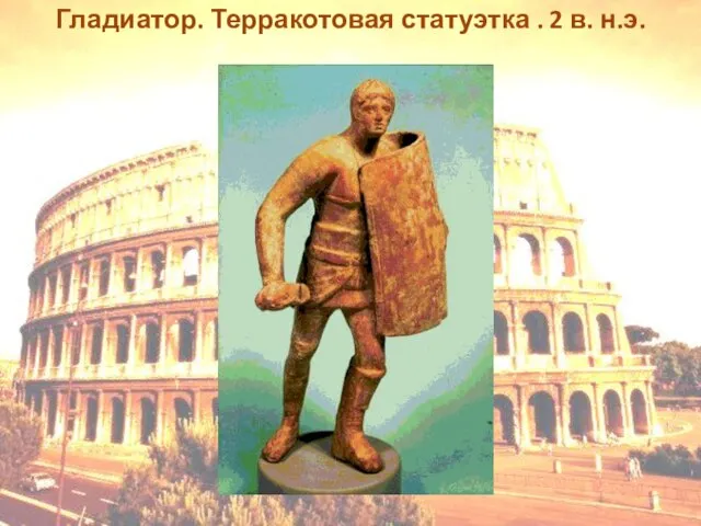 Гладиатор. Терракотовая статуэтка . 2 в. н.э.