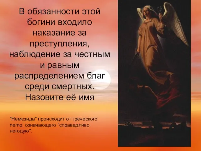 В обязанности этой богини входило наказание за преступления, наблюдение за честным и