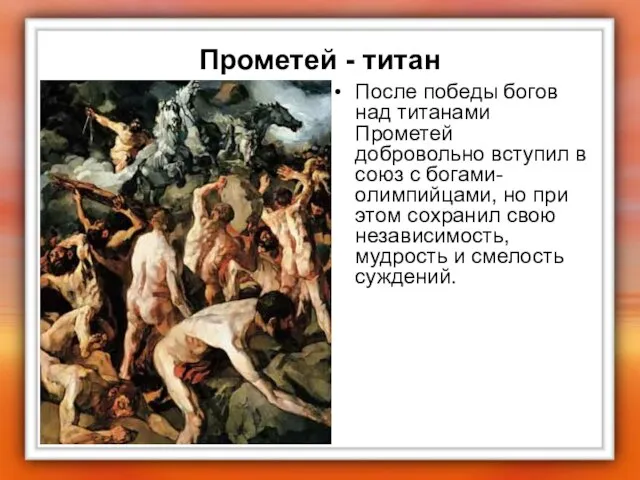 Прометей - титан После победы богов над титанами Прометей добровольно вступил в