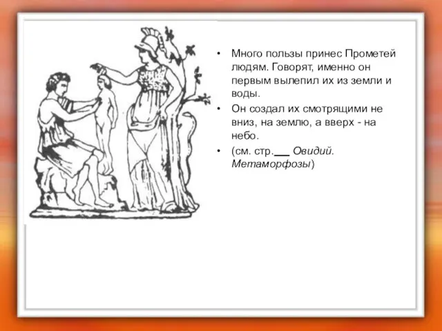 Много пользы принес Прометей людям. Говорят, именно он первым вылепил их из
