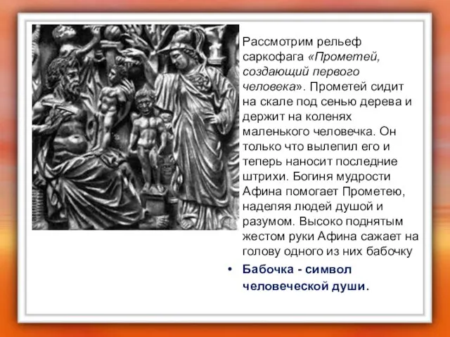 Рассмотрим рельеф саркофага «Прометей, создающий первого человека». Прометей сидит на скале под