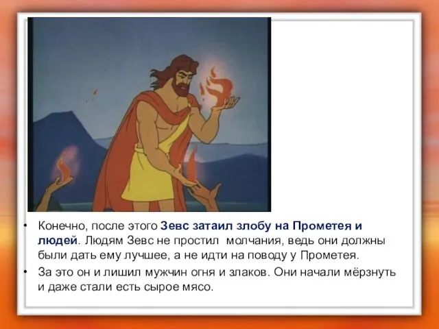 Конечно, после этого Зевс затаил злобу на Прометея и людей. Людям Зевс