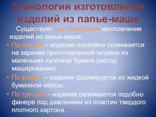 Технология изготовления изделий из папье-маше По первой – изделие послойно склеивается на