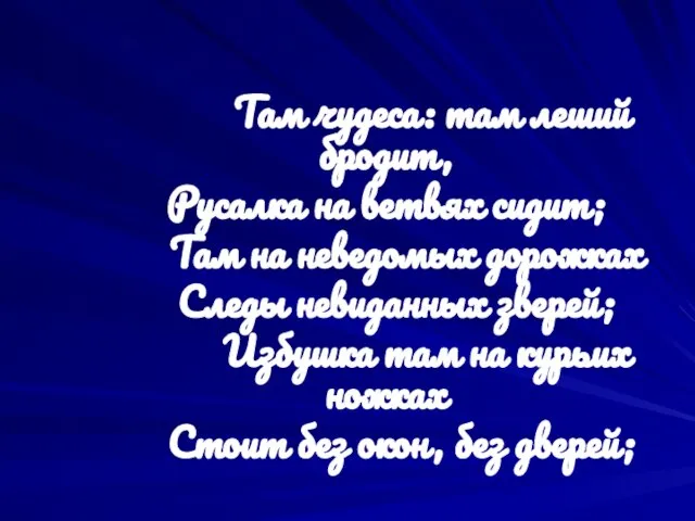 Там чудеса: там леший бродит, Русалка на ветвях сидит; Там на неведомых