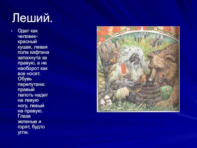 Леший. Одет как человек- красный кушак, левая пола кафтана запахнута за правую,