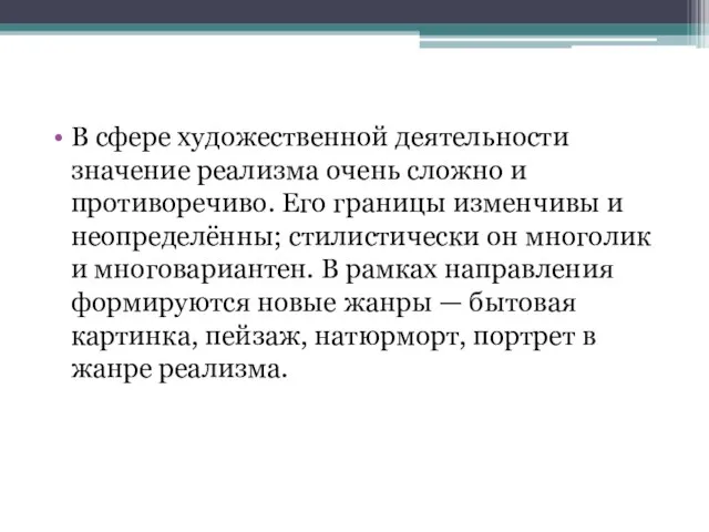 В сфере художественной деятельности значение реализма очень сложно и противоречиво. Его границы