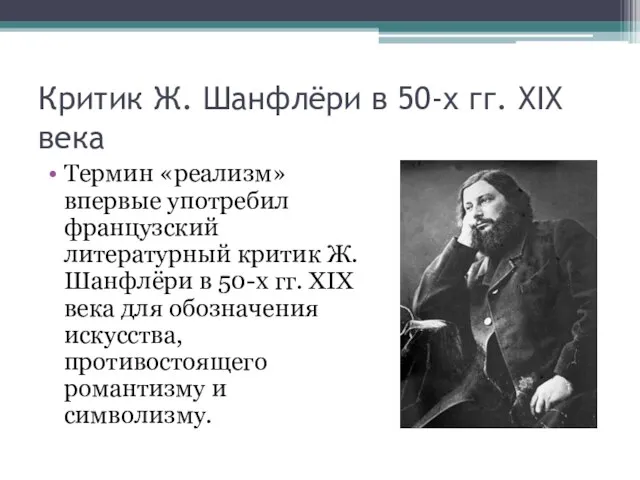 Критик Ж. Шанфлёри в 50-х гг. XIX века Термин «реализм» впервые употребил