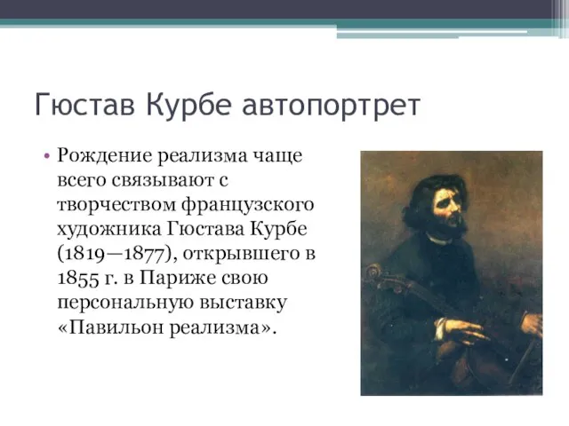 Гюстав Курбе автопортрет Рождение реализма чаще всего связывают с творчеством французского художника