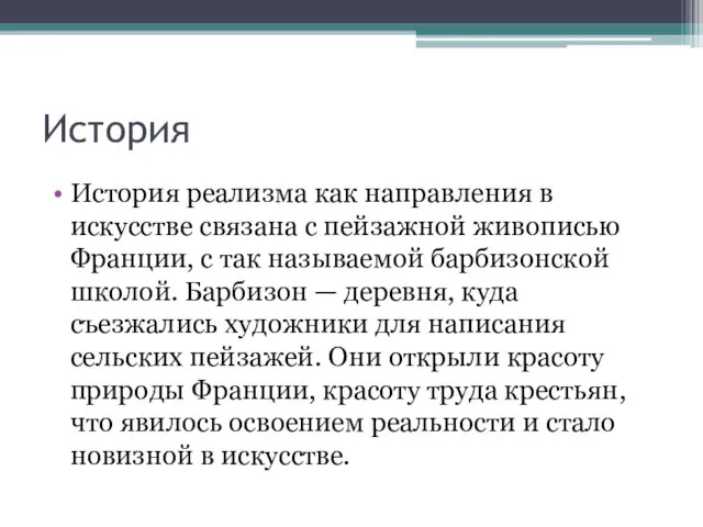 История История реализма как направления в искусстве связана с пейзажной живописью Франции,