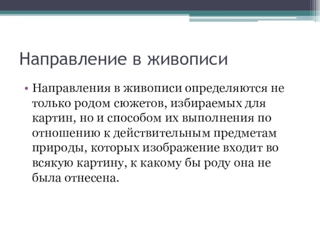 Направление в живописи Направления в живописи определяются не только родом сюжетов, избираемых