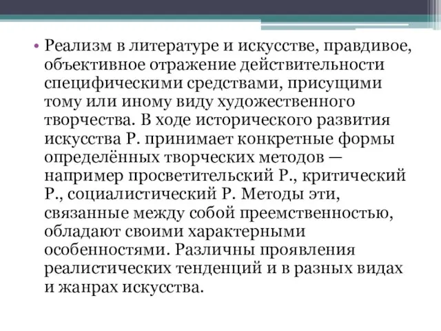 Реализм в литературе и искусстве, правдивое, объективное отражение действительности специфическими средствами, присущими