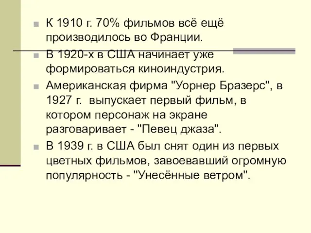 К 1910 г. 70% фильмов всё ещё производилось во Франции. В 1920-х