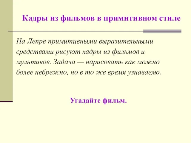 Кадры из фильмов в примитивном стиле На Лепре примитивными выразительными средствами рисуют