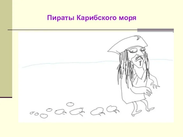 Пираты Карибского моря