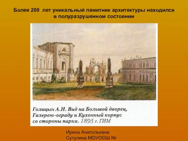 Ирина Анатольевна Сутулина МОУООШ № 28 г. Новокубанска Более 200 лет уникальный