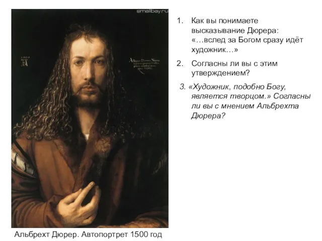 Альбрехт Дюрер. Автопортрет 1500 год Как вы понимаете высказывание Дюрера: «…вслед за