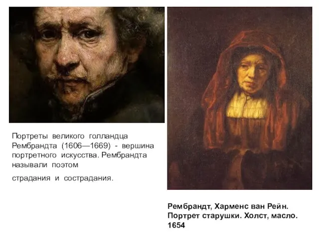 Портреты великого голландца Рембрандта (1606—1669) - вершина портретного искусства. Рембрандта называли поэтом
