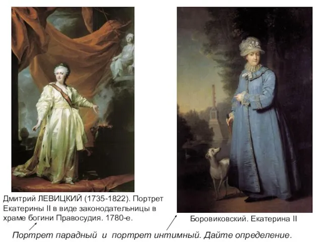 Дмитрий ЛЕВИЦКИЙ (1735-1822). Портрет Екатерины II в виде законодательницы в храме богини