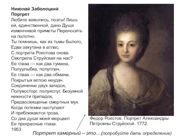 Федор Рокотов. Портрет Александры Петровны Струйской. 1772. Николай Заболоцкий Портрет Любите живопись,