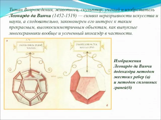 Титан Возрождения, живописец, скульптор, ученый и изобретатель Леонардо да Винчи (1452-1519) —