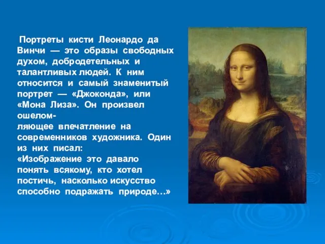 Портреты кисти Леонардо да Винчи — это образы свободных духом, добродетельных и