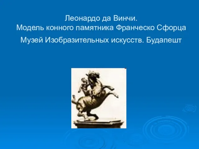 Леонардо да Винчи. Модель конного памятника Франческо Сфорца Музей Изобразительных искусств. Будапешт