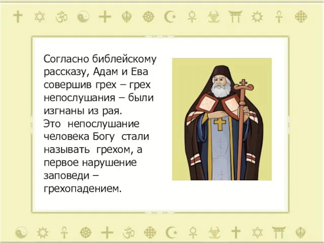 Согласно библейскому рассказу, Адам и Ева совершив грех – грех непослушания –