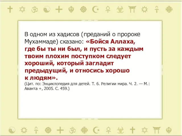 В одном из хадисов (преданий о пророке Мухаммаде) сказано: «Бойся Аллаха, где