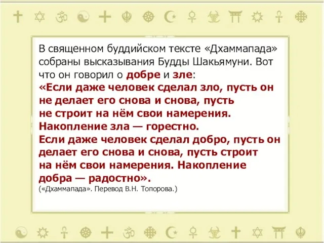 В священном буддийском тексте «Дхаммапада» собраны высказывания Будды Шакьямуни. Вот что он