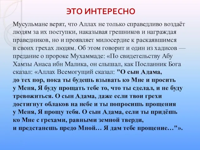 ЭТО ИНТЕРЕСНО Мусульмане верят, что Аллах не только справедливо воздаёт людям за