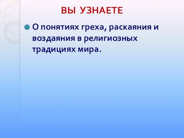 О понятиях греха, раскаяния и воздаяния в религиозных традициях мира. ВЫ УЗНАЕТЕ