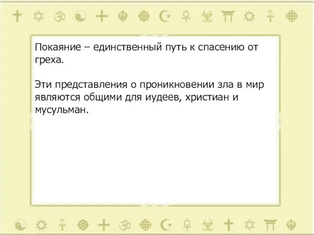 Покаяние – единственный путь к спасению от греха. Эти представления о проникновении