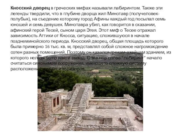 Кносский дворец в греческих мифах называли лабиринтом. Также эти легенды твердили, что