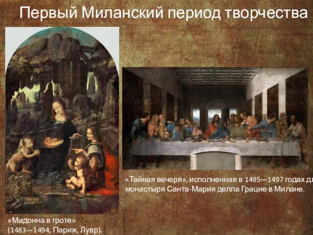 Первый Миланский период творчества «Мадонна в гроте» (1483—1494, Париж, Лувр). «Тайная вечеря»,