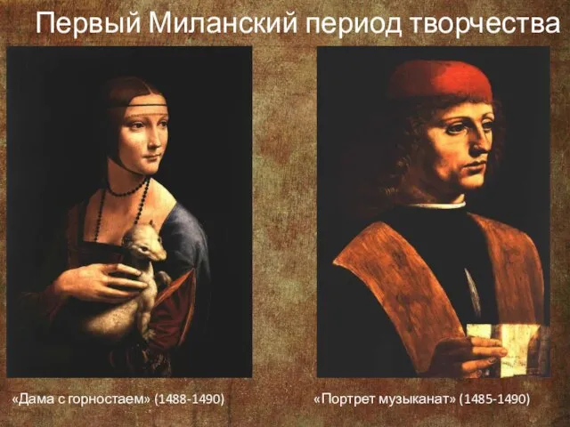 «Дама с горностаем» (1488-1490) «Портрет музыканат» (1485-1490) Первый Миланский период творчества
